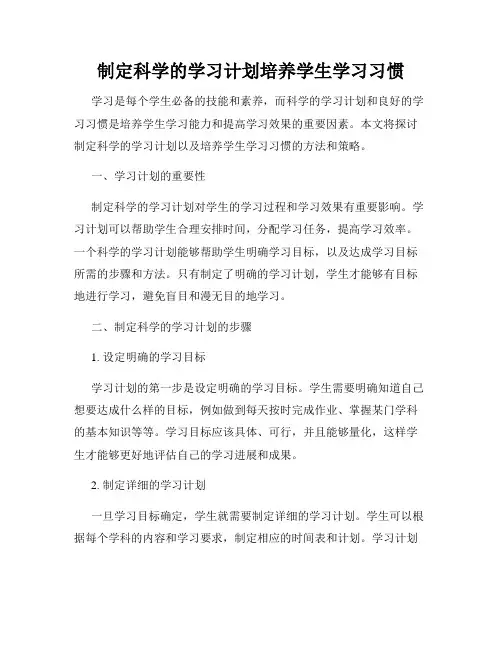 制定科学的学习计划培养学生学习习惯