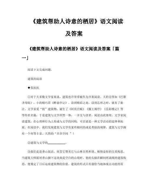 《建筑帮助人诗意的栖居》语文阅读及答案
