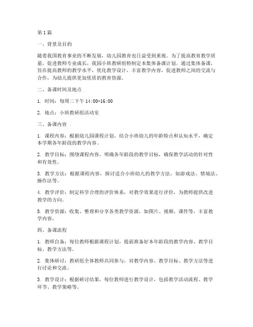 小班教研组集体备课计划(3篇)