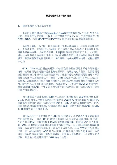 缓冲电路的作用与基本类型1缓冲电路的作用与基本类型电力电子
