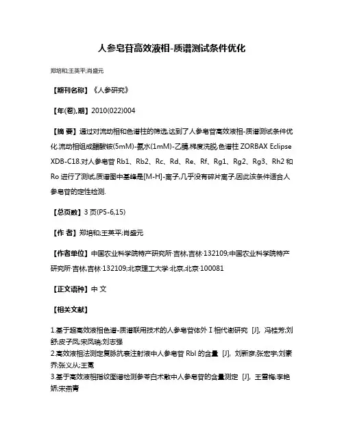 人参皂苷高效液相-质谱测试条件优化