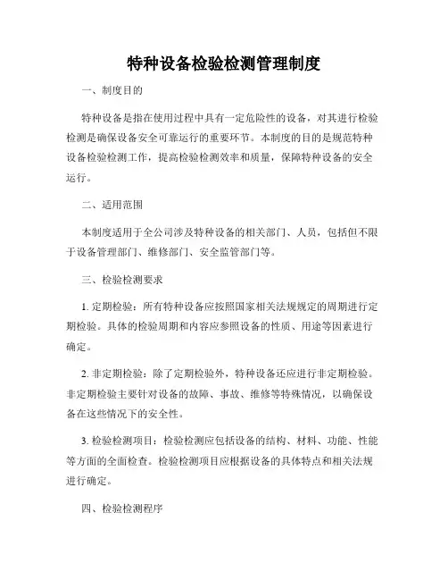 特种设备检验检测管理制度