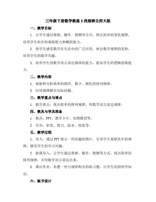 三年级下册数学教案-3找规律-北师大版