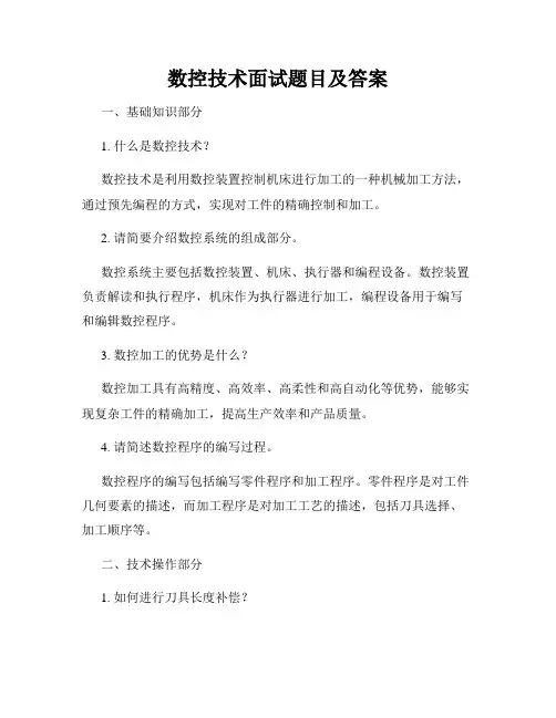数控技术面试题目及答案