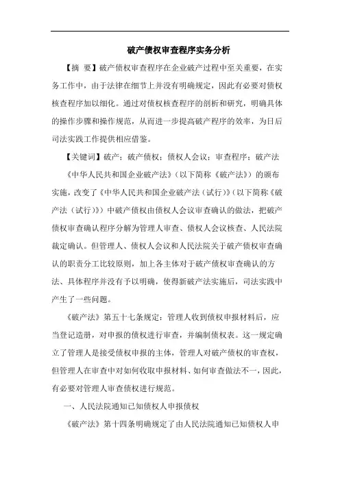 破产债权审查程序实务分析