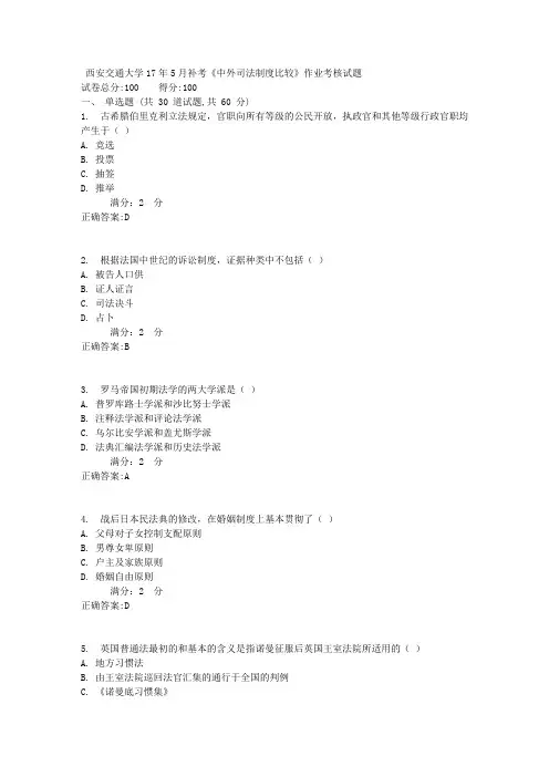 西安交通大学17年5月补考《中外司法制度比较》作业考核试题1