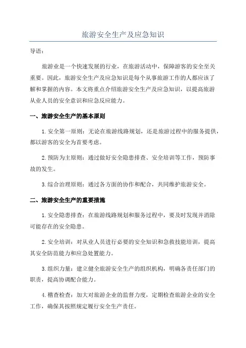 旅游安全生产及应急知识