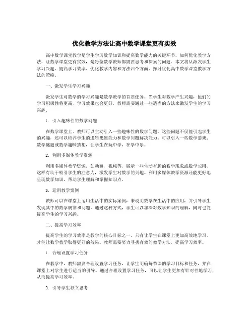 优化教学方法让高中数学课堂更有实效