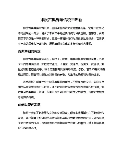 印度古典舞蹈传统与创新