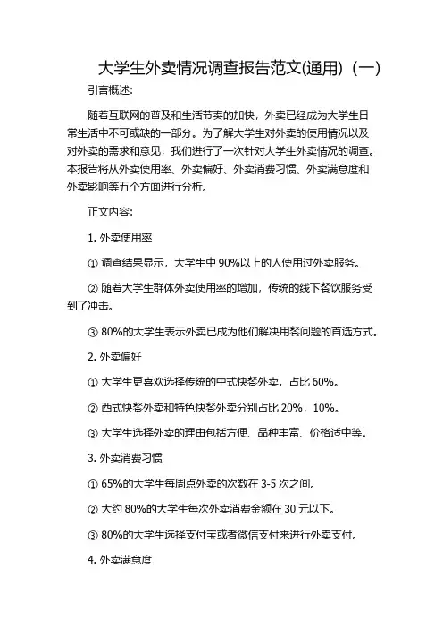 大学生外卖情况调查报告范文(通用)(一)