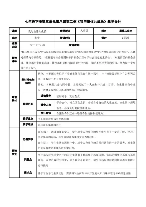 我与集体共成长+教案 部编版道德与法治七年级下册