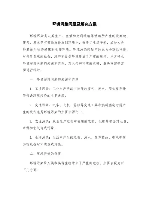 环境污染问题及解决方案