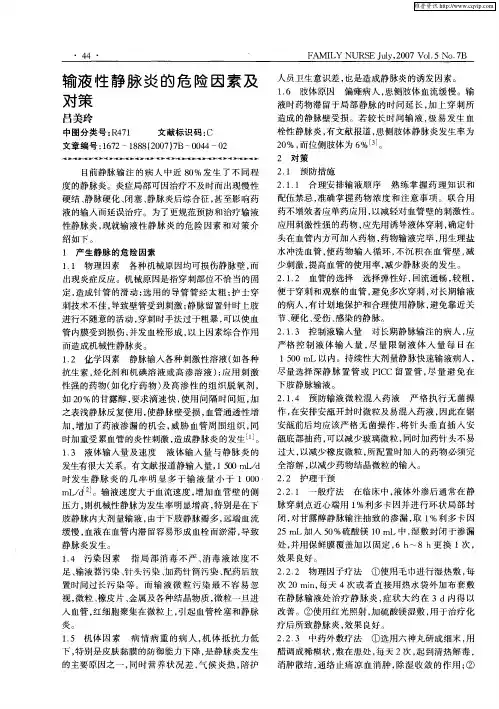 输液性静脉炎的危险因素及对策