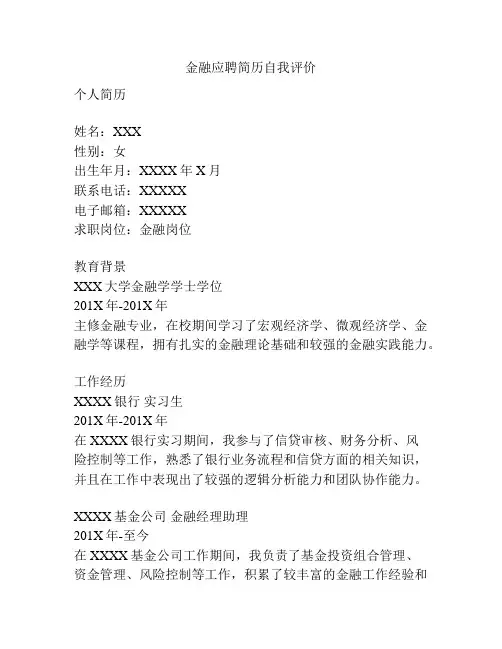 金融应聘简历自我评价