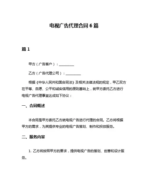 电视广告代理合同6篇