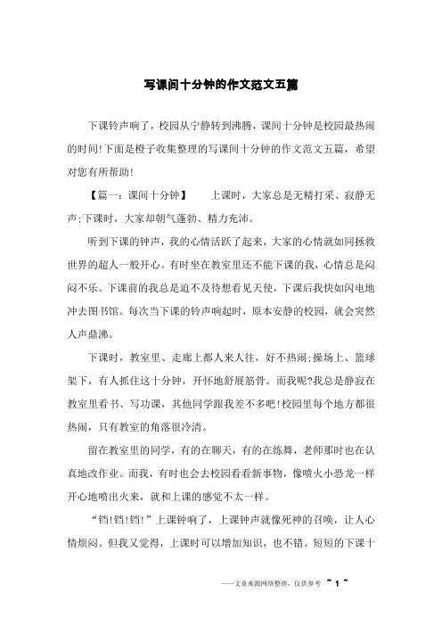 写课间十分钟的作文范文五篇