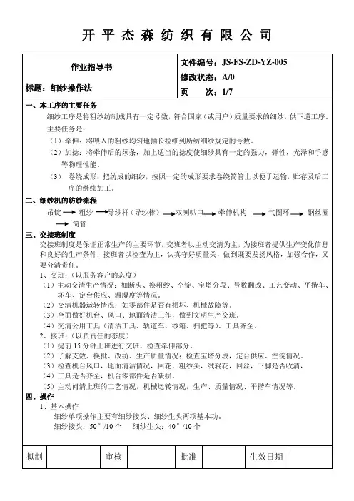细纱操作指导书