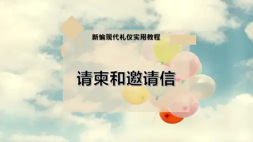 请柬和邀请信