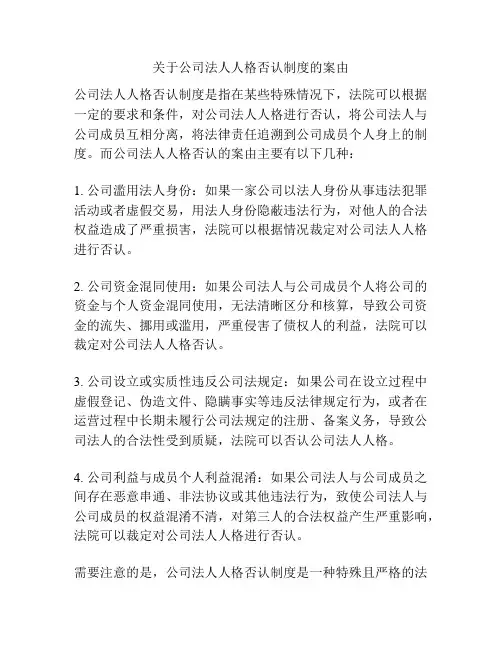 关于公司法人人格否认制度的案由