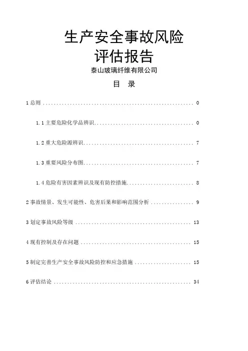 泰山玻纤生产安全事故风险评估报告
