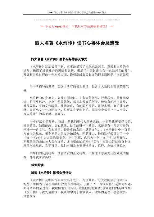 2019-四大名著《水浒传》读书心得体会及感受-word范文 (2页)