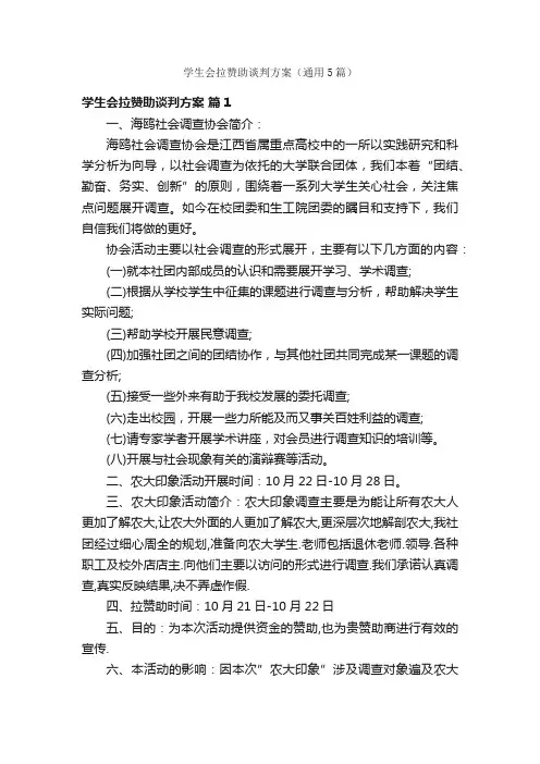 学生会拉赞助谈判方案（通用5篇）