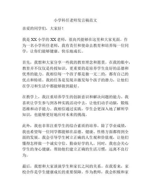 小学科任老师发言稿范文