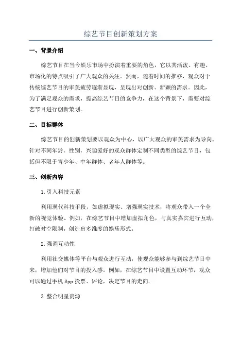 综艺节目创新策划方案