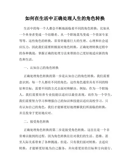 如何在生活中正确处理人生的角色转换