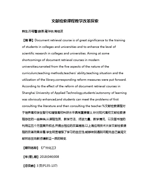 文献检索课程教学改革探索