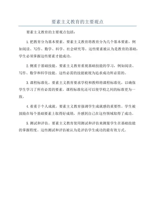 要素主义教育的主要观点