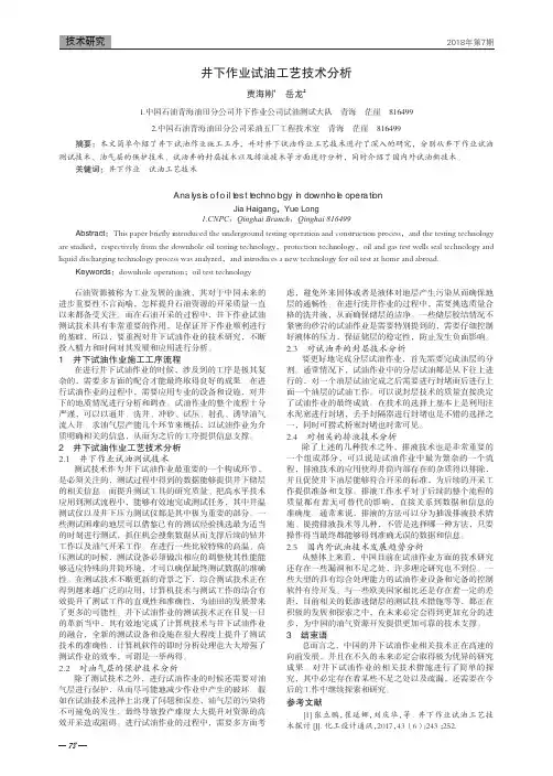 井下作业试油工艺技术分析