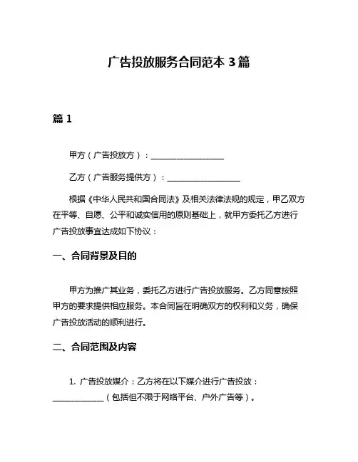 广告投放服务合同范本3篇