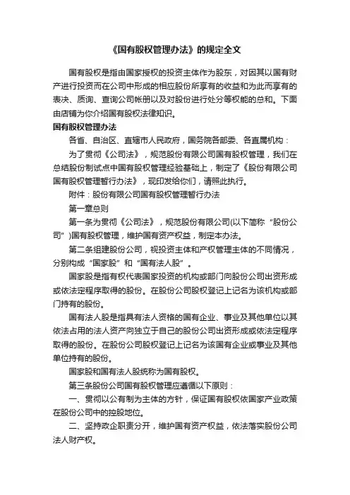 《国有股权管理办法》的规定全文