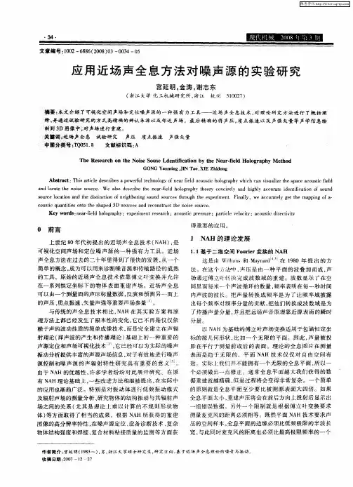 应用近场声全息方法对噪声源的实验研究