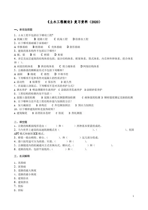 四川自考2019-《土木工程概论》复习资料