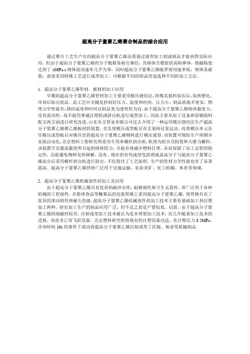 超高分子量聚乙烯聚合制品的综合应用