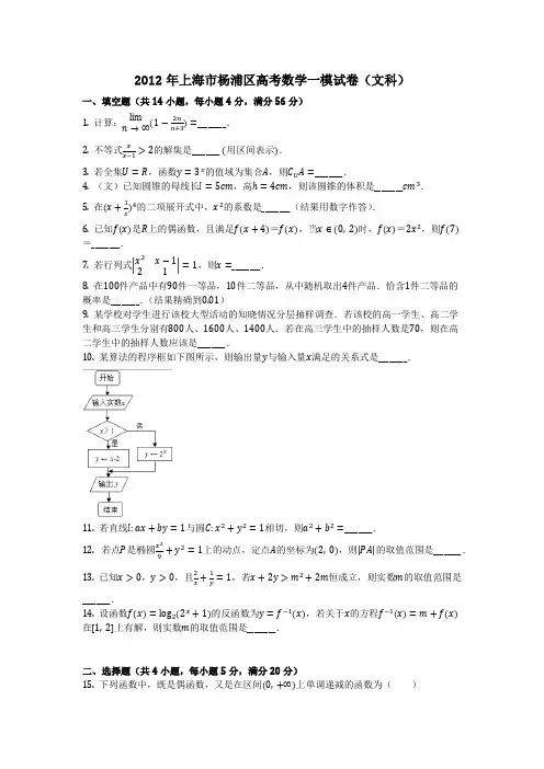 数学_2012年上海市杨浦区高考数学一模试卷(文科)_(含答案)