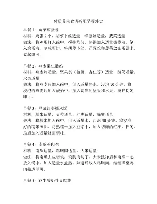 体质养生食谱减肥早餐外卖