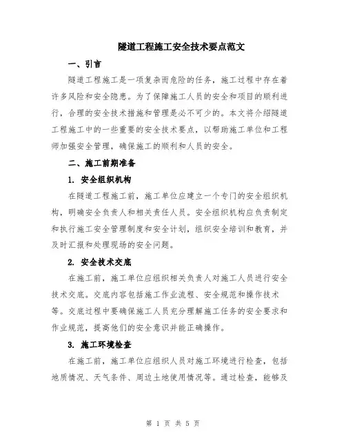 隧道工程施工安全技术要点范文