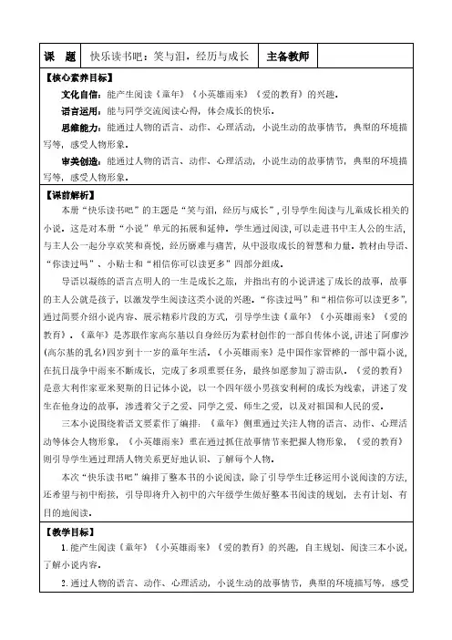 2024年部编版六年级语文上册教学设计及教学反思第四单元快乐读书吧：笑与泪,经历与成长 优质版教案