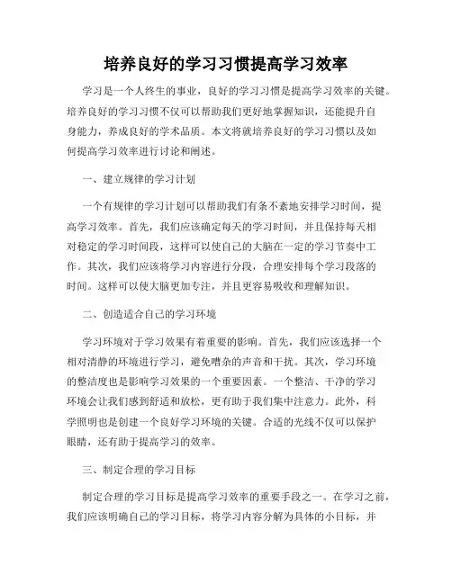培养良好的学习习惯提高学习效率