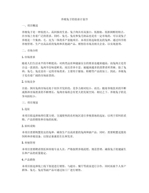 养殖兔子的创业计划书