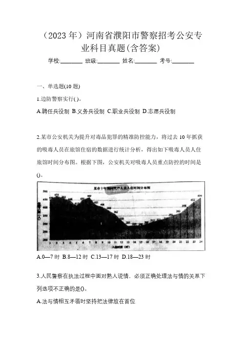 (2023年)河南省濮阳市警察招考公安专业科目真题(含答案)