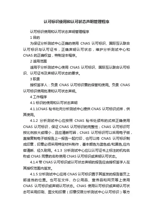 认可标识使用和认可状态声明管理程序