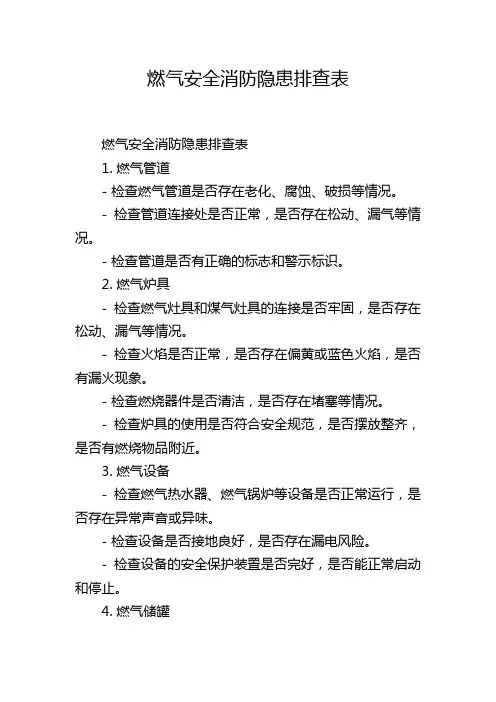 燃气安全消防隐患排查表