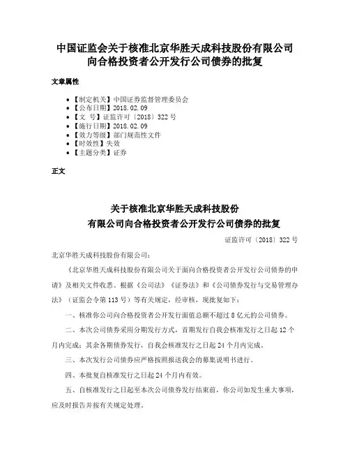 中国证监会关于核准北京华胜天成科技股份有限公司向合格投资者公开发行公司债券的批复