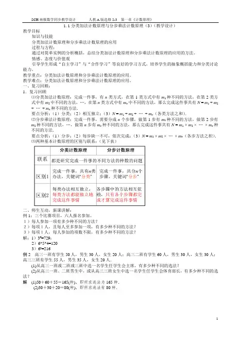 1.1分类加法计数原理与分步乘法计数原理(3)(教学设计)