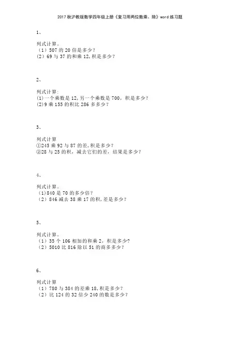 2017秋沪教版数学四年级上册《复习用两位数乘除》练习题