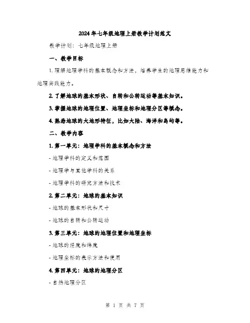 2024年七年级地理上册教学计划范文(2篇)